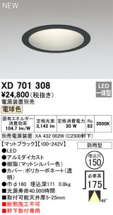 オーデリック XD701308 ダウンライト 埋込穴φ150 電源装置別売 LED一体型 電球色 軒下取付専用 防雨型 マットブラック