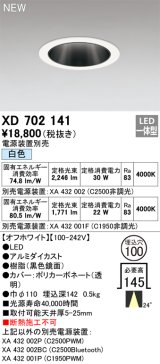 オーデリック XD702141 ダウンライト 埋込穴φ100 電源装置別売 LED一体型 白色 オフホワイト