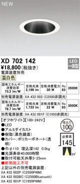 オーデリック XD702142 ダウンライト 埋込穴φ100 電源装置別売 LED一体型 温白色 オフホワイト