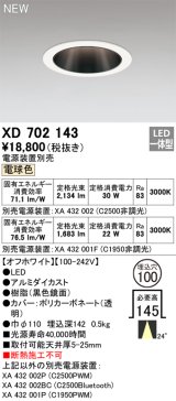 オーデリック XD702143 ダウンライト 埋込穴φ100 電源装置別売 LED一体型 電球色 オフホワイト