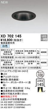 オーデリック XD702145 ダウンライト 埋込穴φ100 電源装置別売 LED一体型 白色 マットブラック