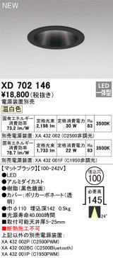 オーデリック XD702146 ダウンライト 埋込穴φ100 電源装置別売 LED一体型 温白色 マットブラック