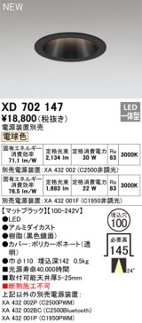 オーデリック XD702147 ダウンライト 埋込穴φ100 電源装置別売 LED一体型 電球色 マットブラック