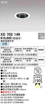 オーデリック XD702149 ダウンライト 埋込穴φ75 電源装置別売 LED一体型 白色 オフホワイト