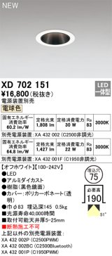 オーデリック XD702151 ダウンライト 埋込穴φ75 電源装置別売 LED一体型 電球色 オフホワイト