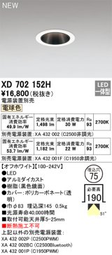 オーデリック XD702152H ダウンライト 埋込穴φ75 電源装置別売 LED一体型 電球色 オフホワイト