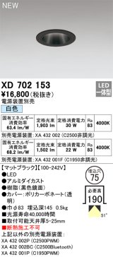 オーデリック XD702153 ダウンライト 埋込穴φ75 電源装置別売 LED一体型 白色 マットブラック