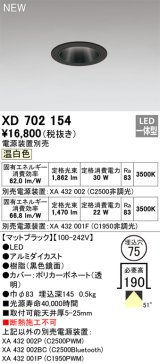 オーデリック XD702154 ダウンライト 埋込穴φ75 電源装置別売 LED一体型 温白色 マットブラック