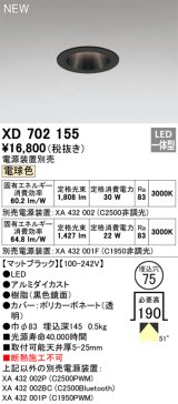 オーデリック XD702155 ダウンライト 埋込穴φ75 電源装置別売 LED一体型 電球色 マットブラック