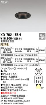 オーデリック XD702156H ダウンライト 埋込穴φ75 電源装置別売 LED一体型 電球色 マットブラック