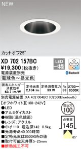 オーデリック XD702157BC ダウンライト 埋込穴φ100 調光 調色 Bluetooth 電源装置別売 LED一体型 カットオフ25° オフホワイト