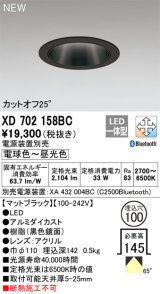 オーデリック XD702158BC ダウンライト 埋込穴φ100 調光 調色 Bluetooth 電源装置別売 LED一体型 カットオフ25° マットブラック