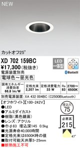 オーデリック XD702159BC ダウンライト 埋込穴φ75 調光 調色 Bluetooth 電源装置別売 LED一体型 カットオフ25° オフホワイト