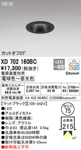 オーデリック XD702160BC ダウンライト 埋込穴φ75 調光 調色 Bluetooth 電源装置別売 LED一体型 カットオフ25° マットブラック