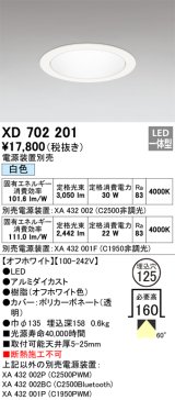 オーデリック XD702201 ダウンライト 埋込穴φ125 電源装置別売 LED一体型 白色 オフホワイト