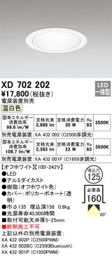 オーデリック XD702202 ダウンライト 埋込穴φ125 電源装置別売 LED一体型 温白色 オフホワイト