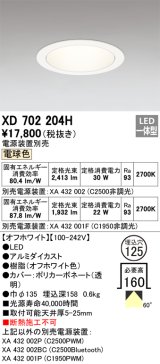 オーデリック XD702204H ダウンライト 埋込穴φ125 電源装置別売 LED一体型 電球色 オフホワイト