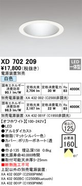 オーデリック XD702209 ダウンライト 埋込穴φ125 電源装置別売 LED一体型 白色 オフホワイト