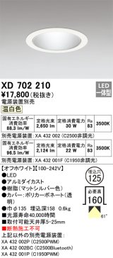 オーデリック XD702210 ダウンライト 埋込穴φ125 電源装置別売 LED一体型 温白色 オフホワイト