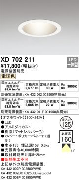 オーデリック XD702211 ダウンライト 埋込穴φ125 電源装置別売 LED一体型 電球色 オフホワイト