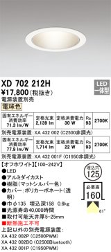 オーデリック XD702212H ダウンライト 埋込穴φ125 電源装置別売 LED一体型 電球色 オフホワイト