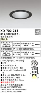 オーデリック XD702214 ダウンライト 埋込穴φ125 電源装置別売 LED一体型 温白色 マットブラック