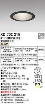 オーデリック XD702215 ダウンライト 埋込穴φ125 電源装置別売 LED一体型 電球色 マットブラック