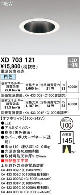 オーデリック XD703121 ダウンライト 埋込穴φ100 電源装置別売 LED一体型 白色 オフホワイト