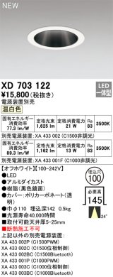 オーデリック XD703122 ダウンライト 埋込穴φ100 電源装置別売 LED一体型 温白色 オフホワイト