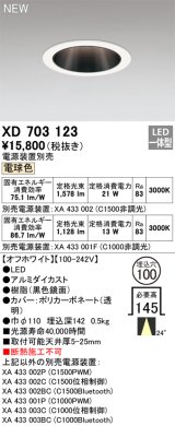 オーデリック XD703123 ダウンライト 埋込穴φ100 電源装置別売 LED一体型 電球色 オフホワイト