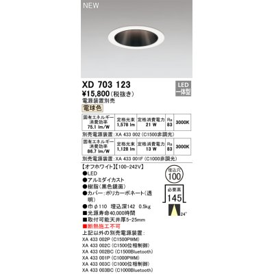 画像1: オーデリック XD703123 ダウンライト 埋込穴φ100 電源装置別売 LED一体型 電球色 オフホワイト