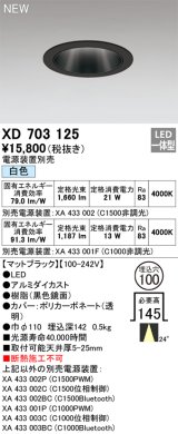 オーデリック XD703125 ダウンライト 埋込穴φ100 電源装置別売 LED一体型 白色 マットブラック