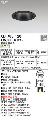 オーデリック XD703126 ダウンライト 埋込穴φ100 電源装置別売 LED一体型 温白色 マットブラック