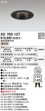 オーデリック XD703127 ダウンライト 埋込穴φ100 電源装置別売 LED一体型 電球色 マットブラック