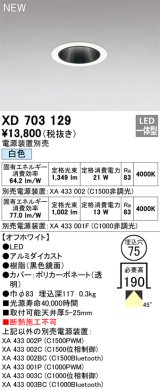 オーデリック XD703129 ダウンライト 埋込穴φ75 電源装置別売 LED一体型 白色 オフホワイト