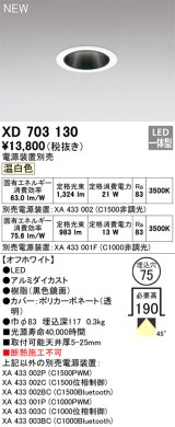 オーデリック XD703130 ダウンライト 埋込穴φ75 電源装置別売 LED一体型 温白色 オフホワイト