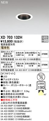 オーデリック XD703132H ダウンライト 埋込穴φ75 電源装置別売 LED一体型 電球色 オフホワイト