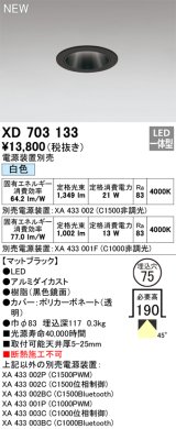 オーデリック XD703133 ダウンライト 埋込穴φ75 電源装置別売 LED一体型 白色 マットブラック