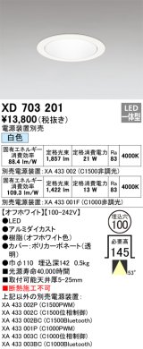 オーデリック XD703201 ダウンライト 埋込穴φ100 電源装置別売 LED一体型 白色 オフホワイト