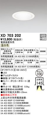 オーデリック XD703202 ダウンライト 埋込穴φ100 電源装置別売 LED一体型 温白色 オフホワイト