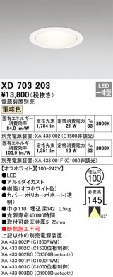 オーデリック XD703203 ダウンライト 埋込穴φ100 電源装置別売 LED一体型 電球色 オフホワイト