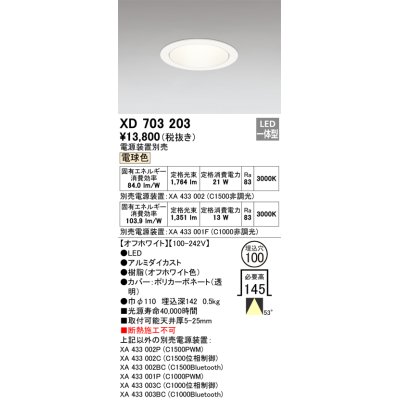 画像1: オーデリック XD703203 ダウンライト 埋込穴φ100 電源装置別売 LED一体型 電球色 オフホワイト