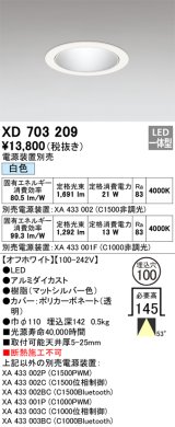 オーデリック XD703209 ダウンライト 埋込穴φ100 電源装置別売 LED一体型 白色 オフホワイト