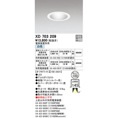 画像1: オーデリック XD703209 ダウンライト 埋込穴φ100 電源装置別売 LED一体型 白色 オフホワイト