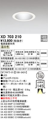 オーデリック XD703210 ダウンライト 埋込穴φ100 電源装置別売 LED一体型 温白色 オフホワイト