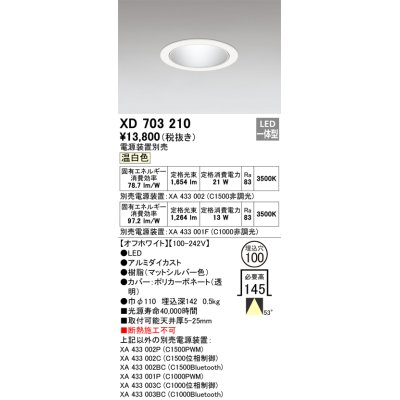 画像1: オーデリック XD703210 ダウンライト 埋込穴φ100 電源装置別売 LED一体型 温白色 オフホワイト