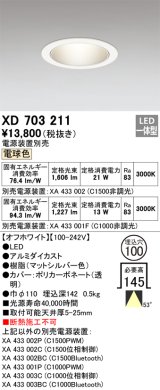 オーデリック XD703211 ダウンライト 埋込穴φ100 電源装置別売 LED一体型 電球色 オフホワイト