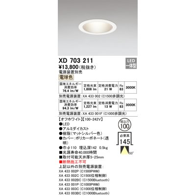 画像1: オーデリック XD703211 ダウンライト 埋込穴φ100 電源装置別売 LED一体型 電球色 オフホワイト