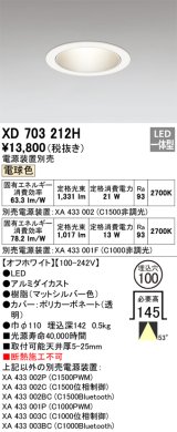 オーデリック XD703212H ダウンライト 埋込穴φ100 電源装置別売 LED一体型 電球色 オフホワイト