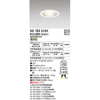 画像1: オーデリック XD703212H ダウンライト 埋込穴φ100 電源装置別売 LED一体型 電球色 オフホワイト